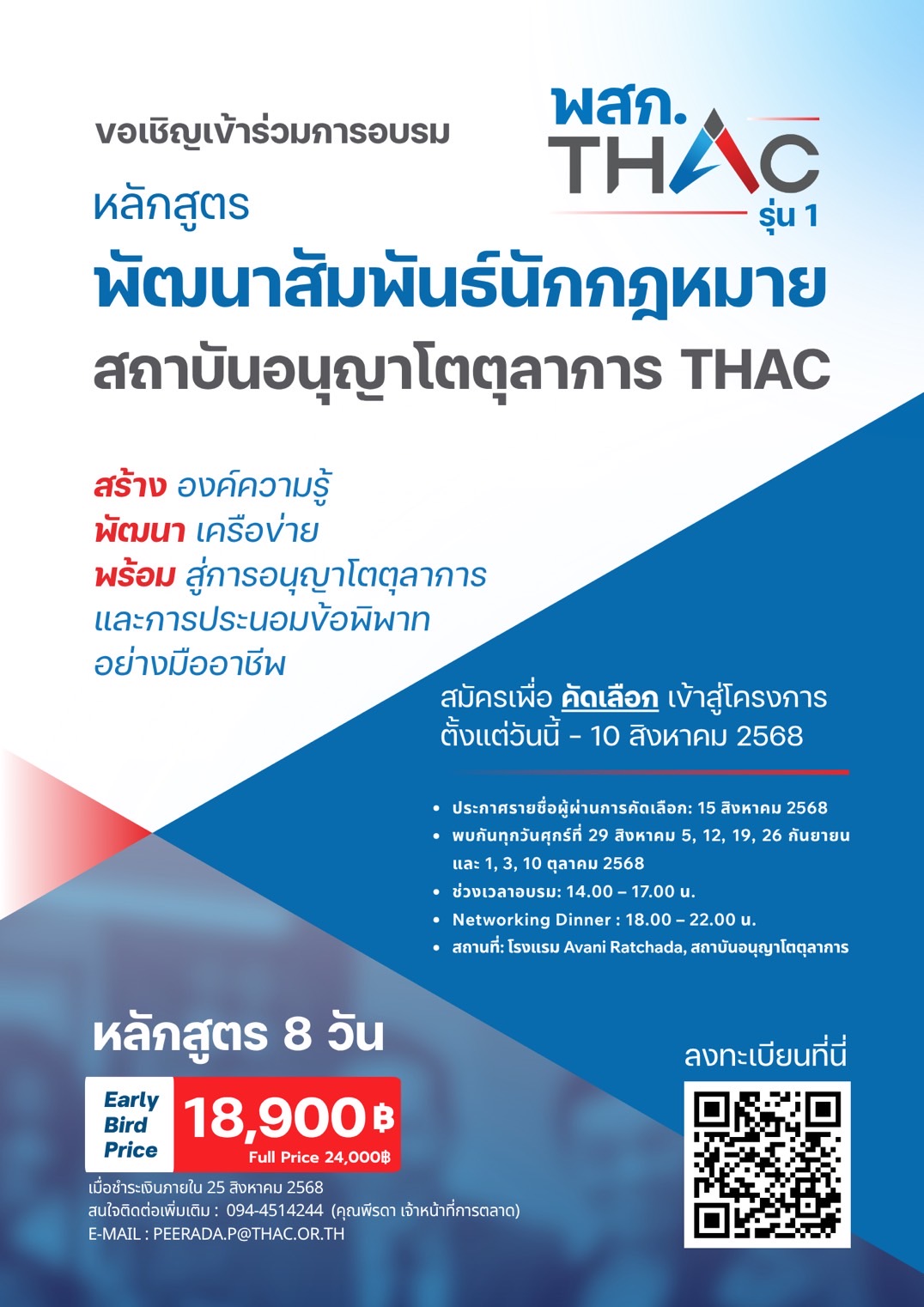 หลักสูตรพัฒนาสัมพันธ์นักกฎหมาย สถาบันอนุญาโตตุลาการ (พสก.THAC)